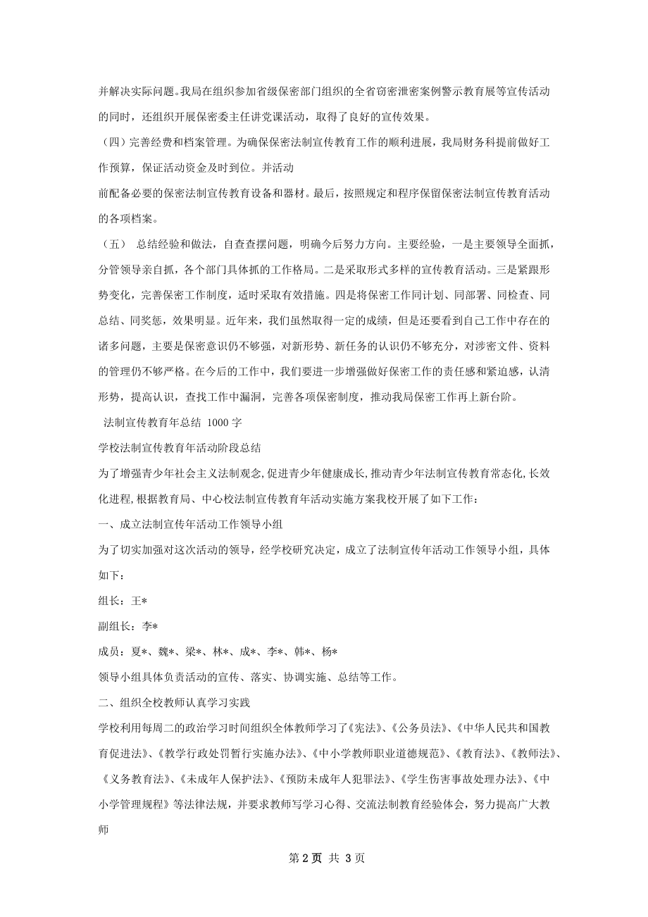 保密法制宣传教育总结样本.docx_第2页