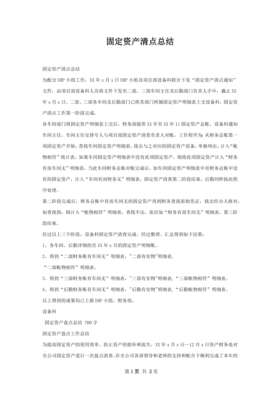 固定资产清点总结.docx_第1页