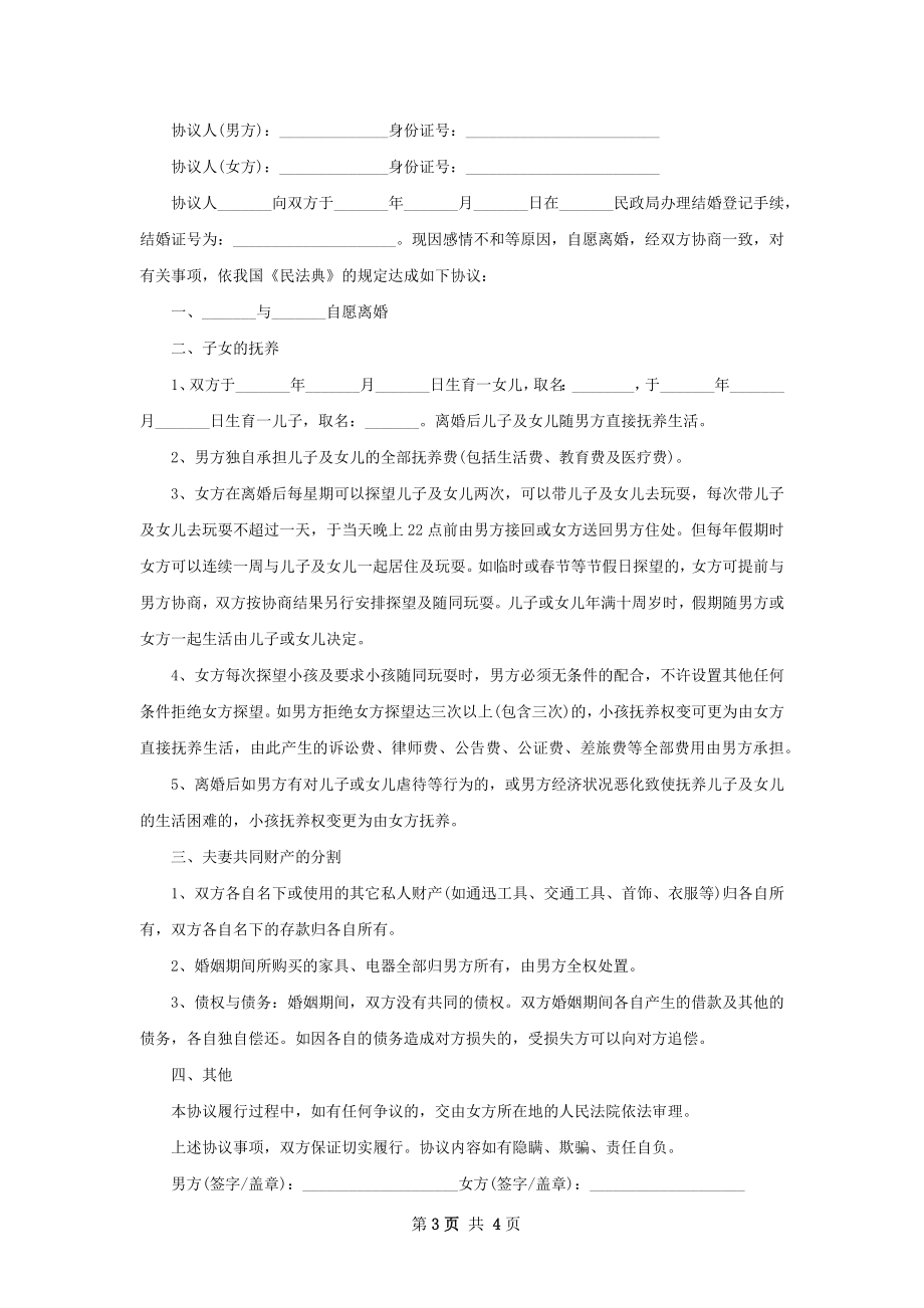 全新离婚协议怎么写（优质4篇）.docx_第3页