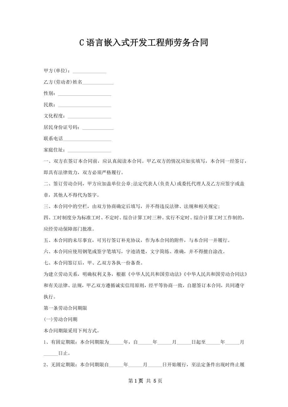 C语言嵌入式开发工程师劳务合同.docx_第1页