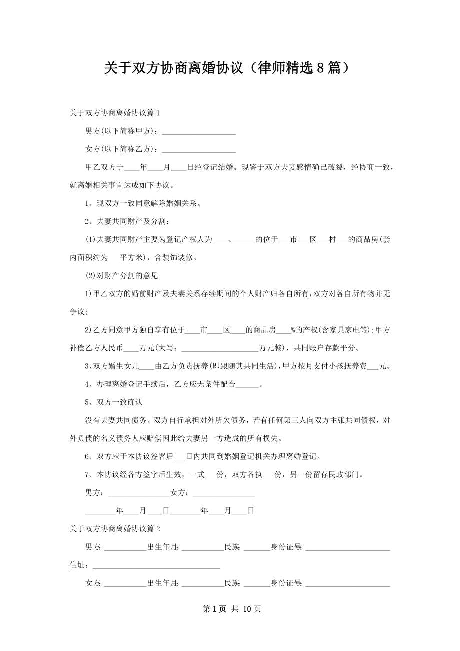 关于双方协商离婚协议（律师精选8篇）.docx_第1页