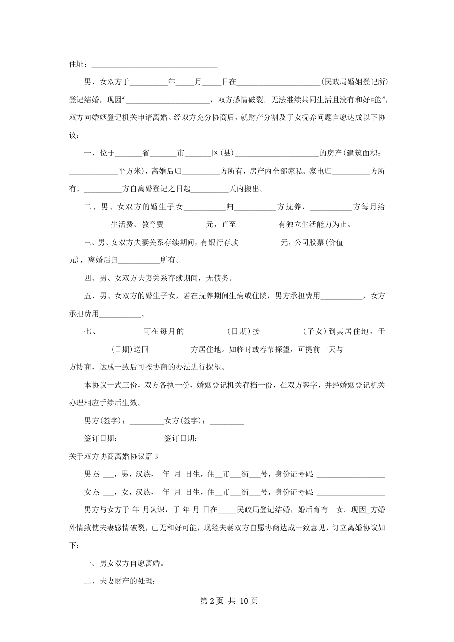 关于双方协商离婚协议（律师精选8篇）.docx_第2页