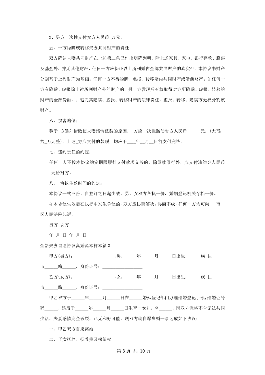 全新夫妻自愿协议离婚范本样本（9篇完整版）.docx_第3页