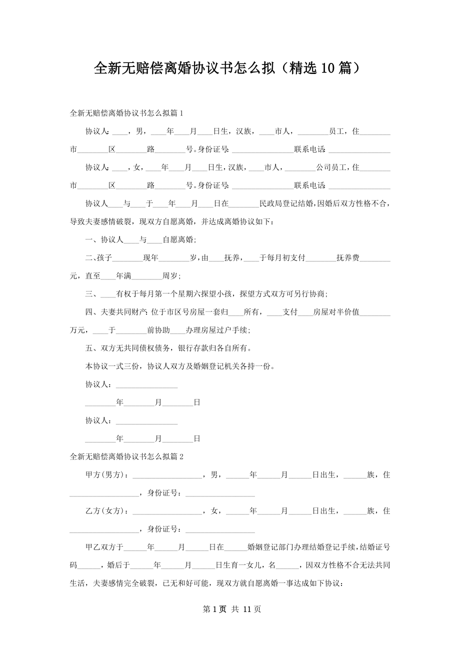 全新无赔偿离婚协议书怎么拟（精选10篇）.docx_第1页