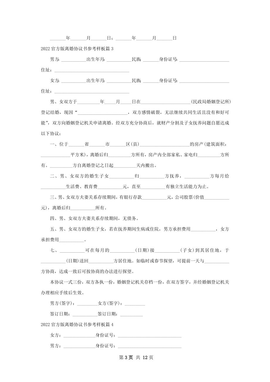 官方版离婚协议书参考样板（甄选10篇）.docx_第3页