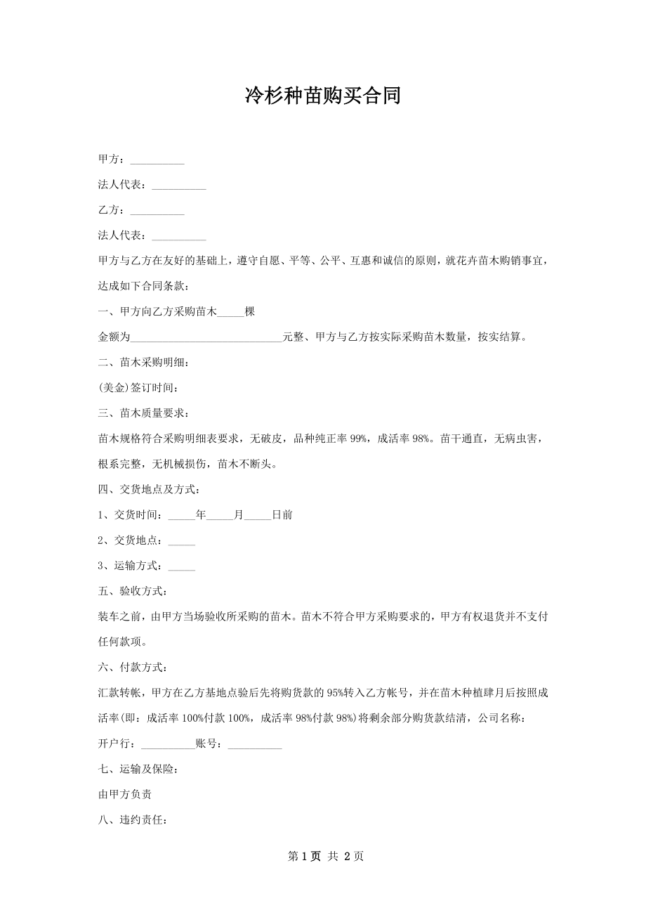 冷杉种苗购买合同.docx_第1页