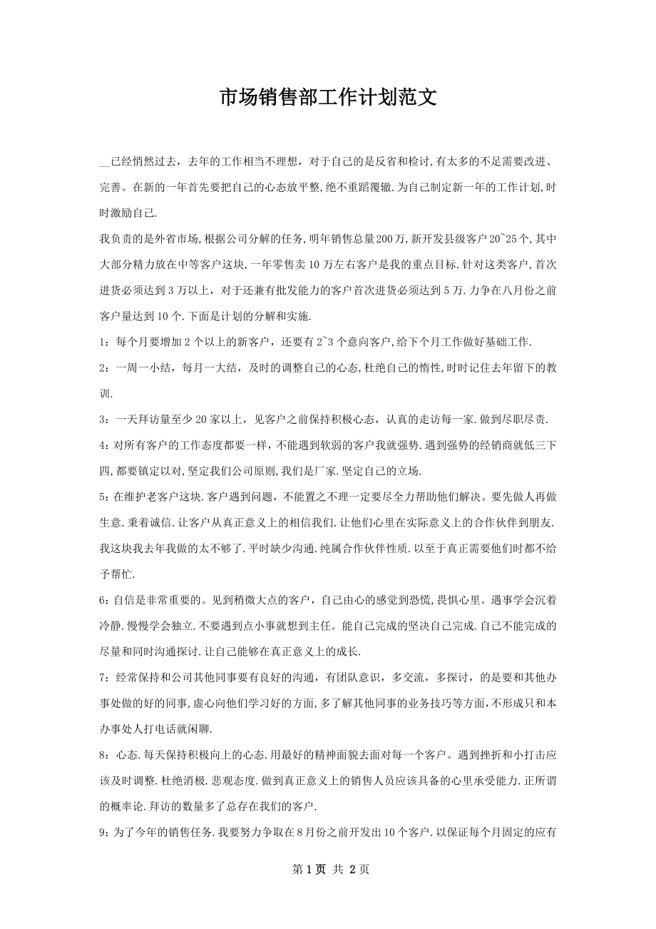 市场销售部工作计划范文.docx_第1页