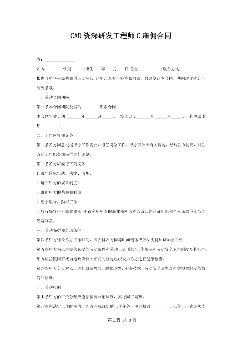 CAD资深研发工程师C雇佣合同.docx_第1页