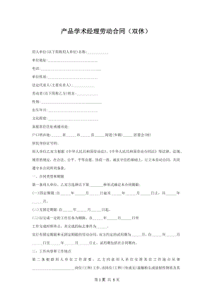 产品学术经理劳动合同（双休）.docx