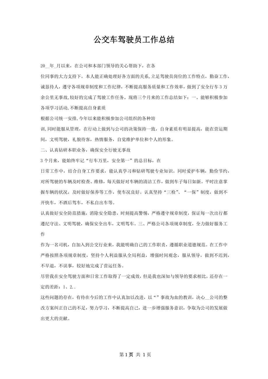 公交车驾驶员工作总结.docx_第1页