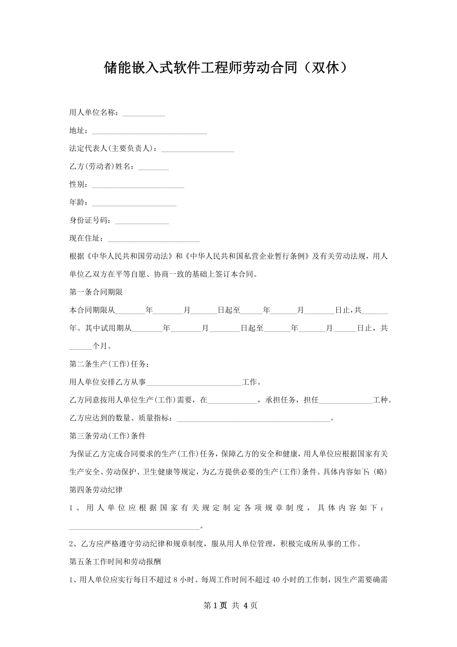 储能嵌入式软件工程师劳动合同（双休）.docx_第1页