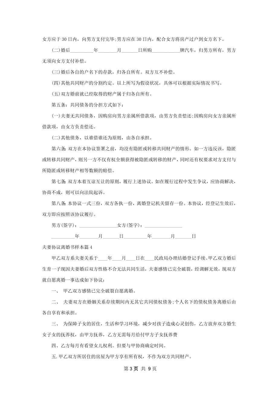 夫妻协议离婚书样本（8篇标准版）.docx_第3页