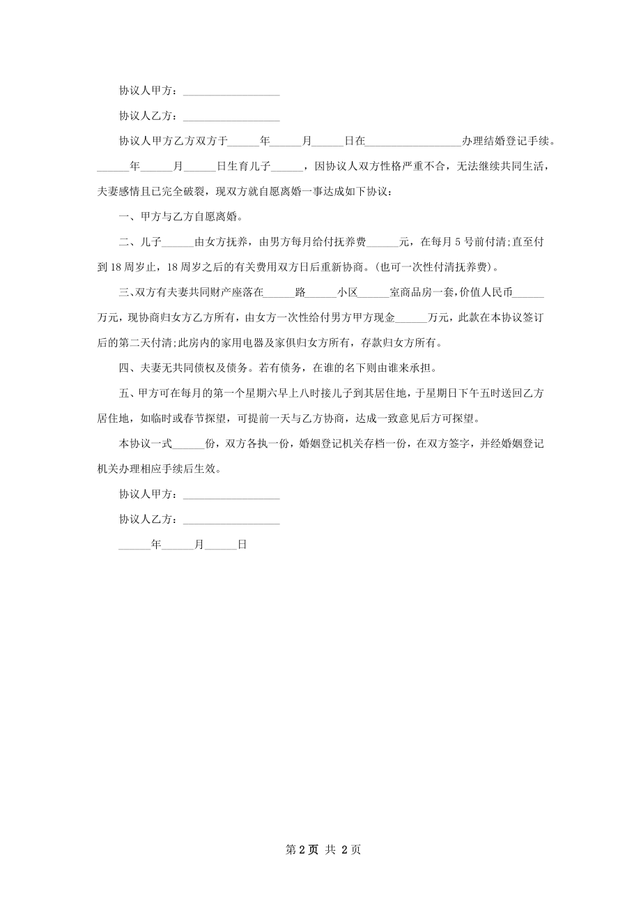 全新无出轨协议离婚书（甄选2篇）.docx_第2页