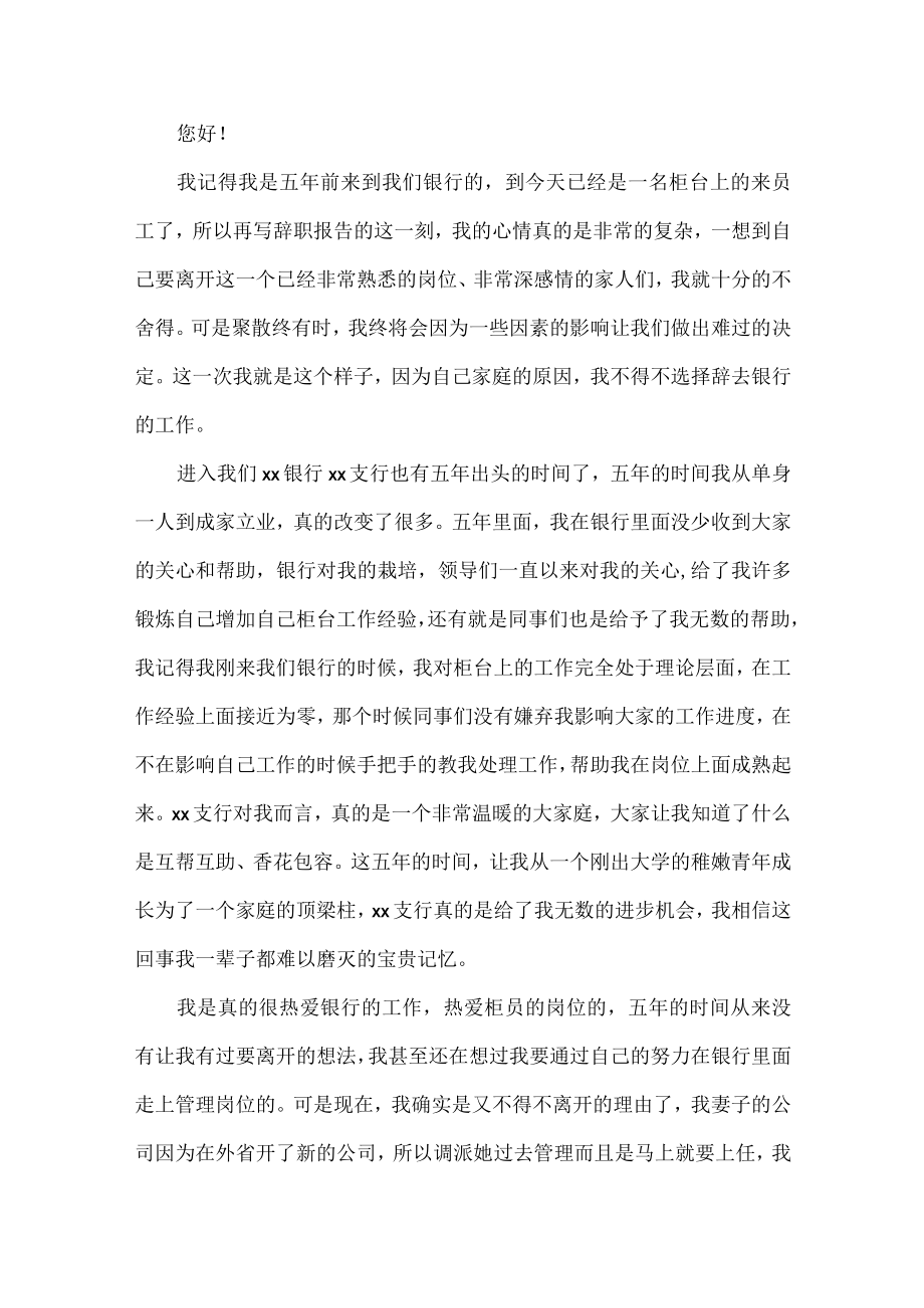 银行员工辞职报告范文六篇.docx_第2页