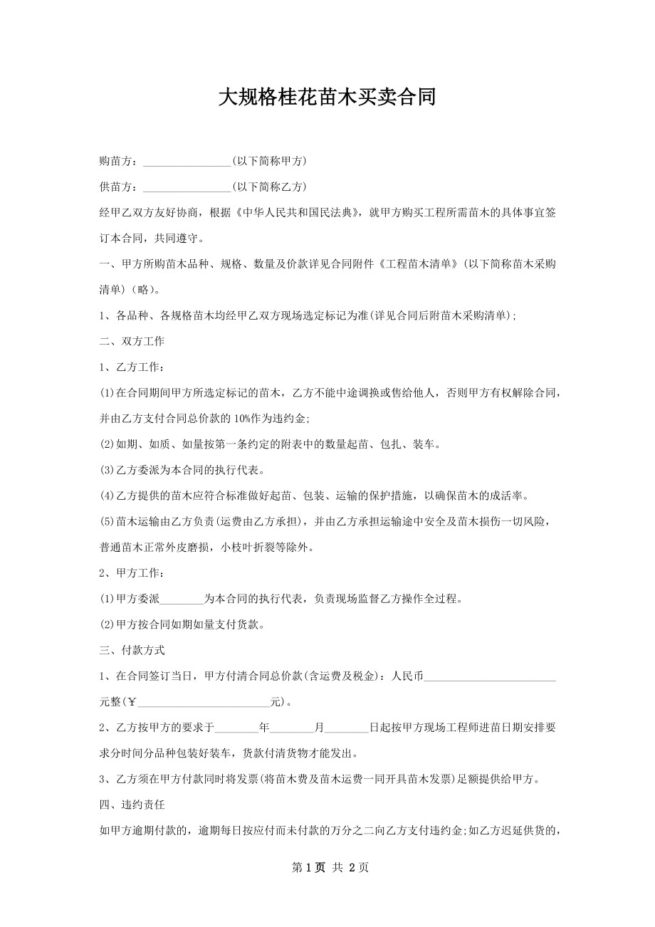 大规格桂花苗木买卖合同.docx_第1页