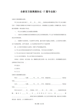 全新官方版离婚协议（7篇专业版）.docx