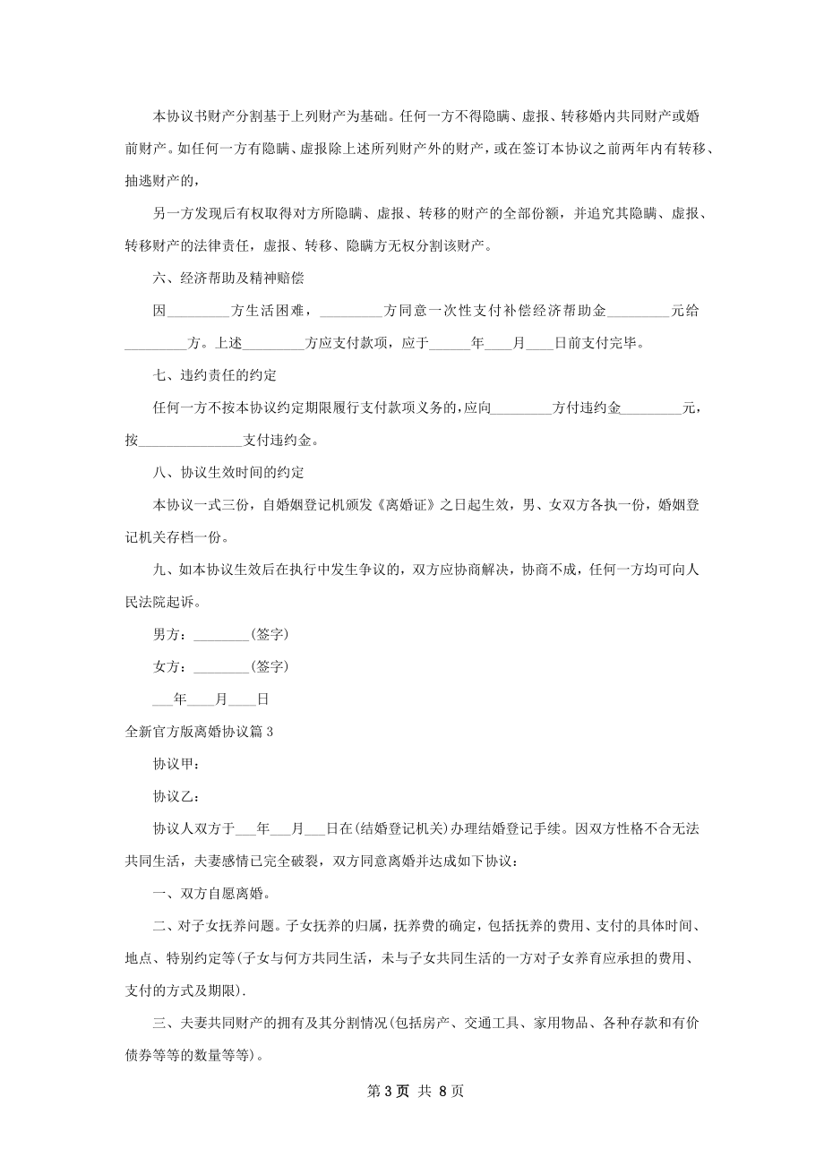 全新官方版离婚协议（7篇专业版）.docx_第3页