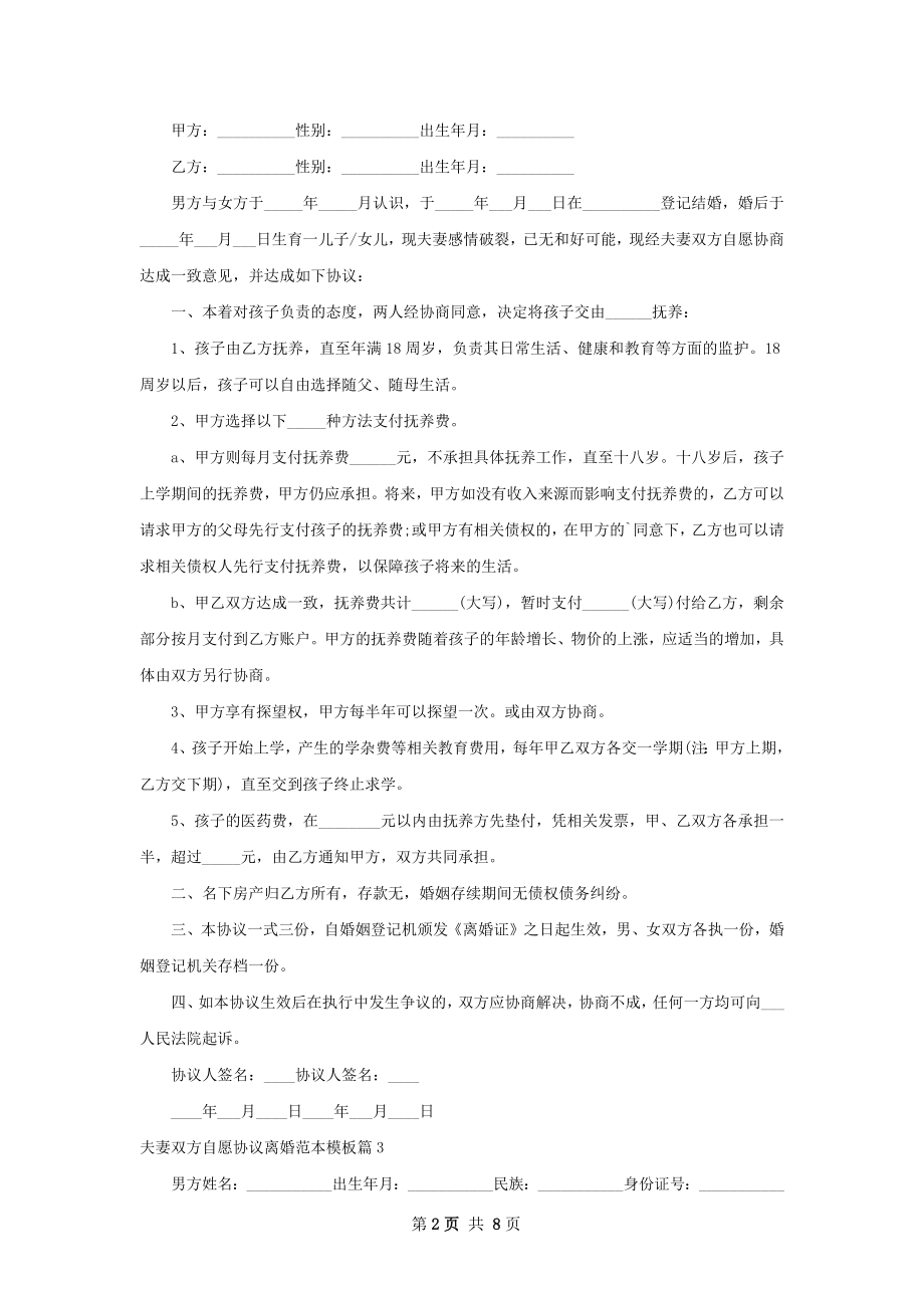 夫妻双方自愿协议离婚范本模板（精选7篇）.docx_第2页