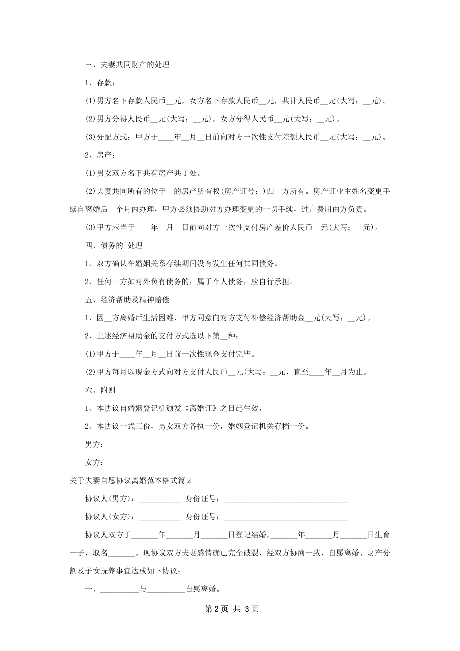 关于夫妻自愿协议离婚范本格式（通用2篇）.docx_第2页