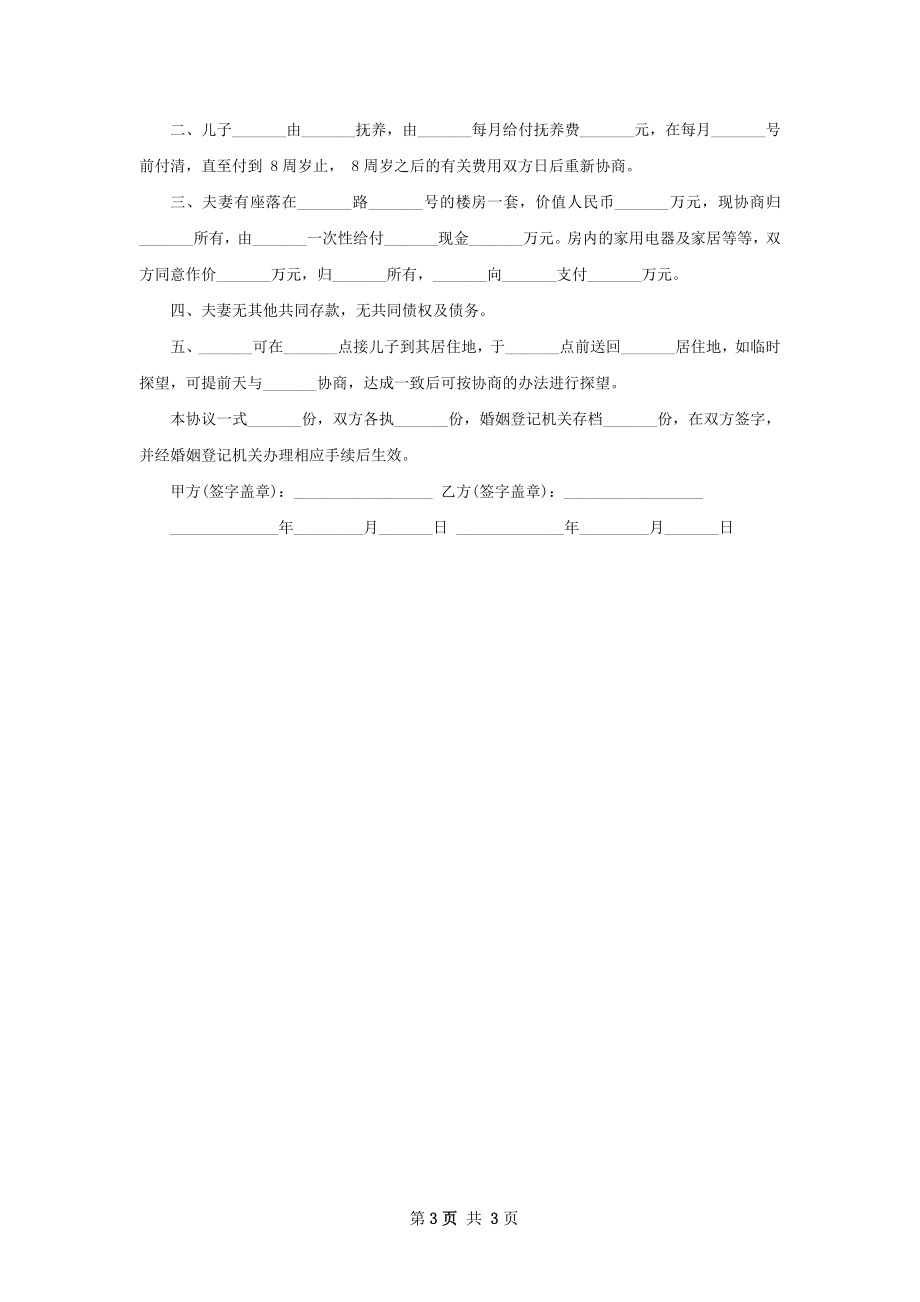 关于夫妻自愿协议离婚范本格式（通用2篇）.docx_第3页