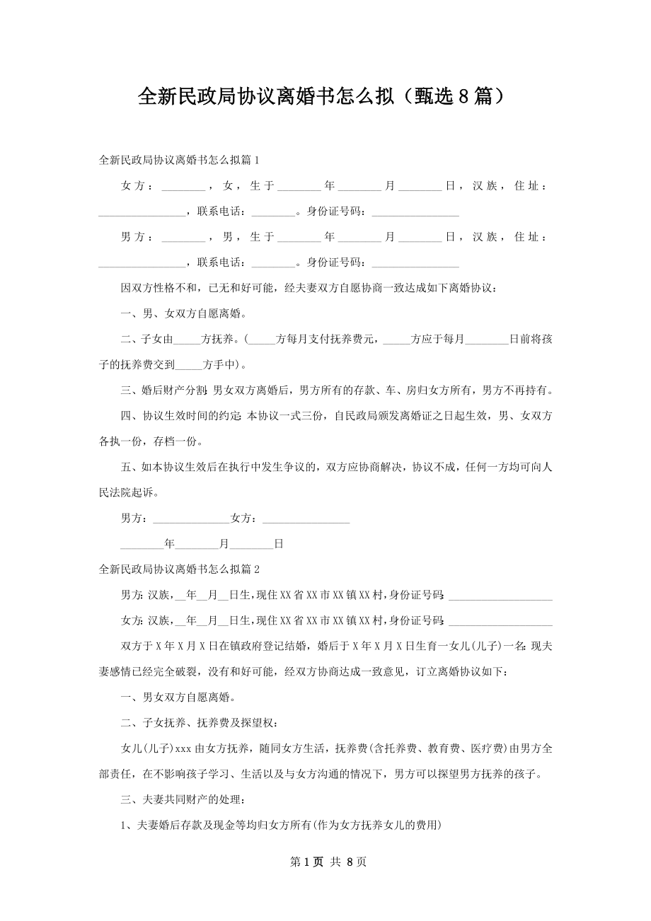 全新民政局协议离婚书怎么拟（甄选8篇）.docx_第1页