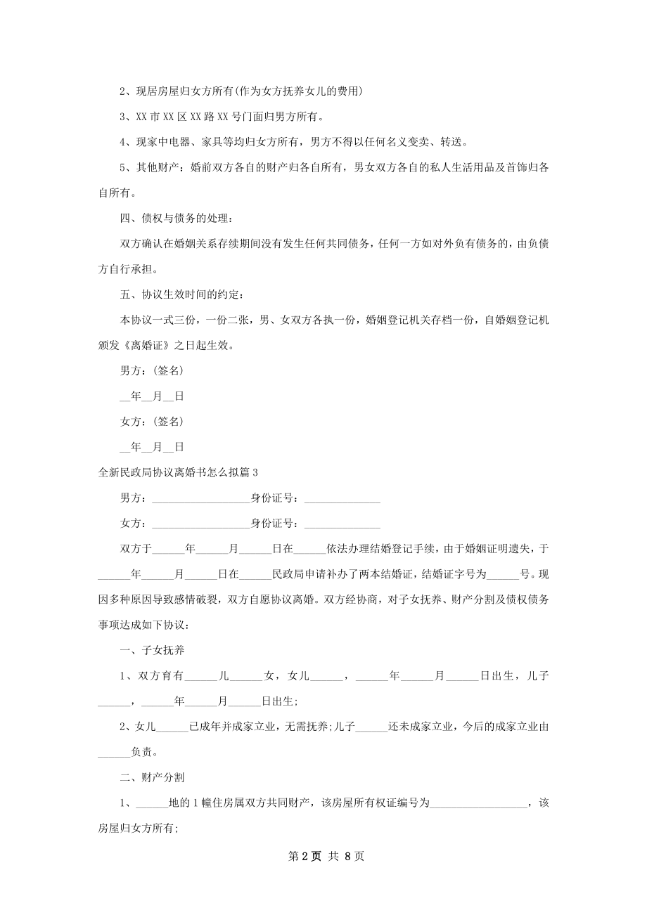 全新民政局协议离婚书怎么拟（甄选8篇）.docx_第2页