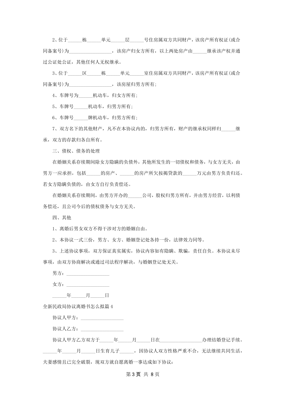 全新民政局协议离婚书怎么拟（甄选8篇）.docx_第3页