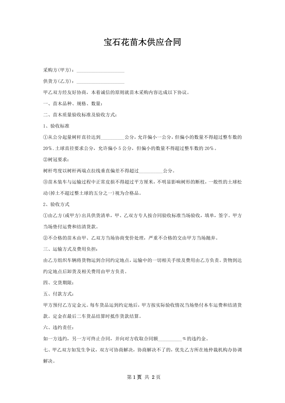 宝石花苗木供应合同.docx_第1页