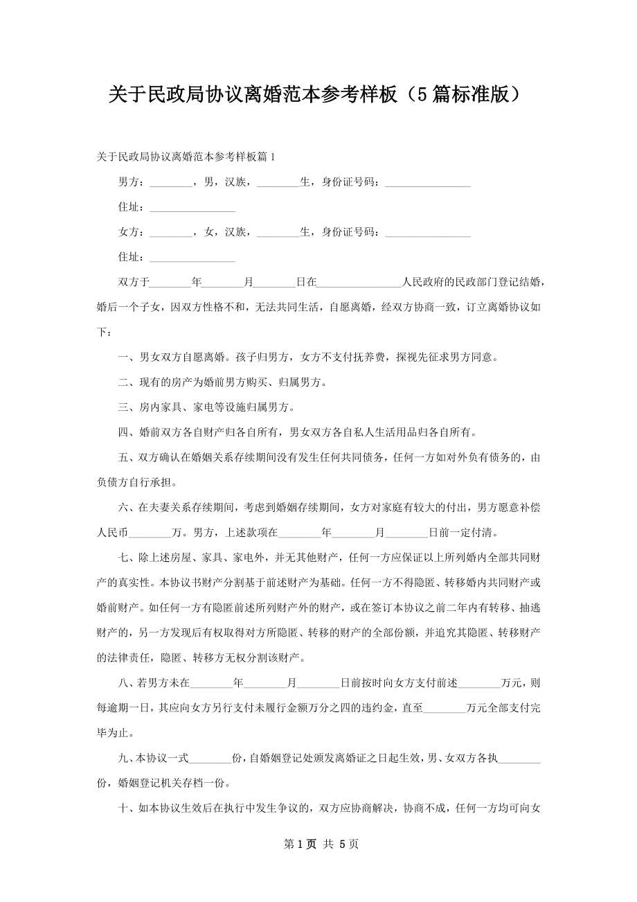 关于民政局协议离婚范本参考样板（5篇标准版）.docx_第1页