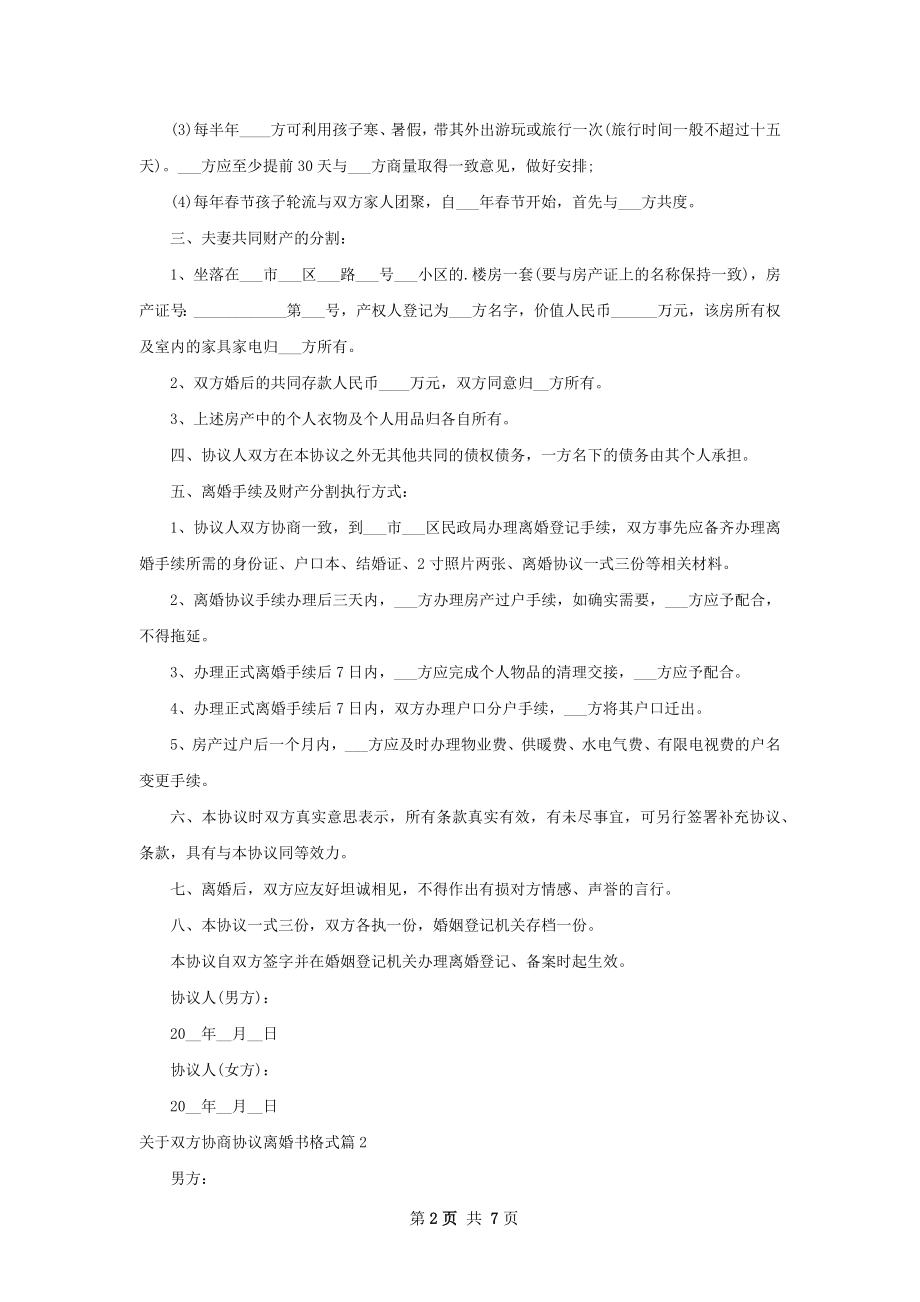 关于双方协商协议离婚书格式（优质5篇）.docx_第2页