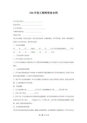 ISO开发工程师劳务合同.docx