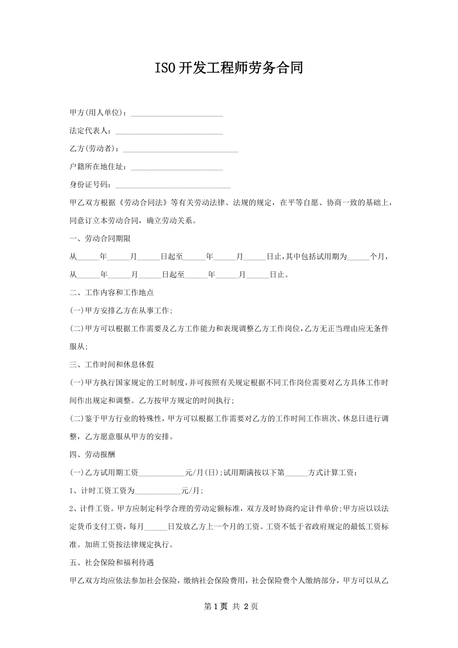 ISO开发工程师劳务合同.docx_第1页