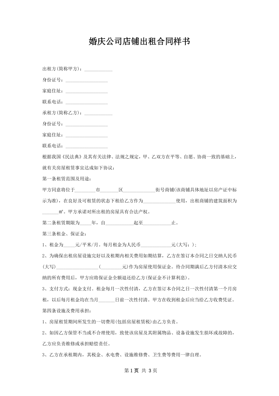 婚庆公司店铺出租合同样书.docx_第1页