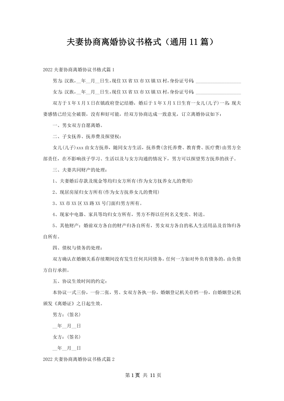 夫妻协商离婚协议书格式（通用11篇）.docx_第1页