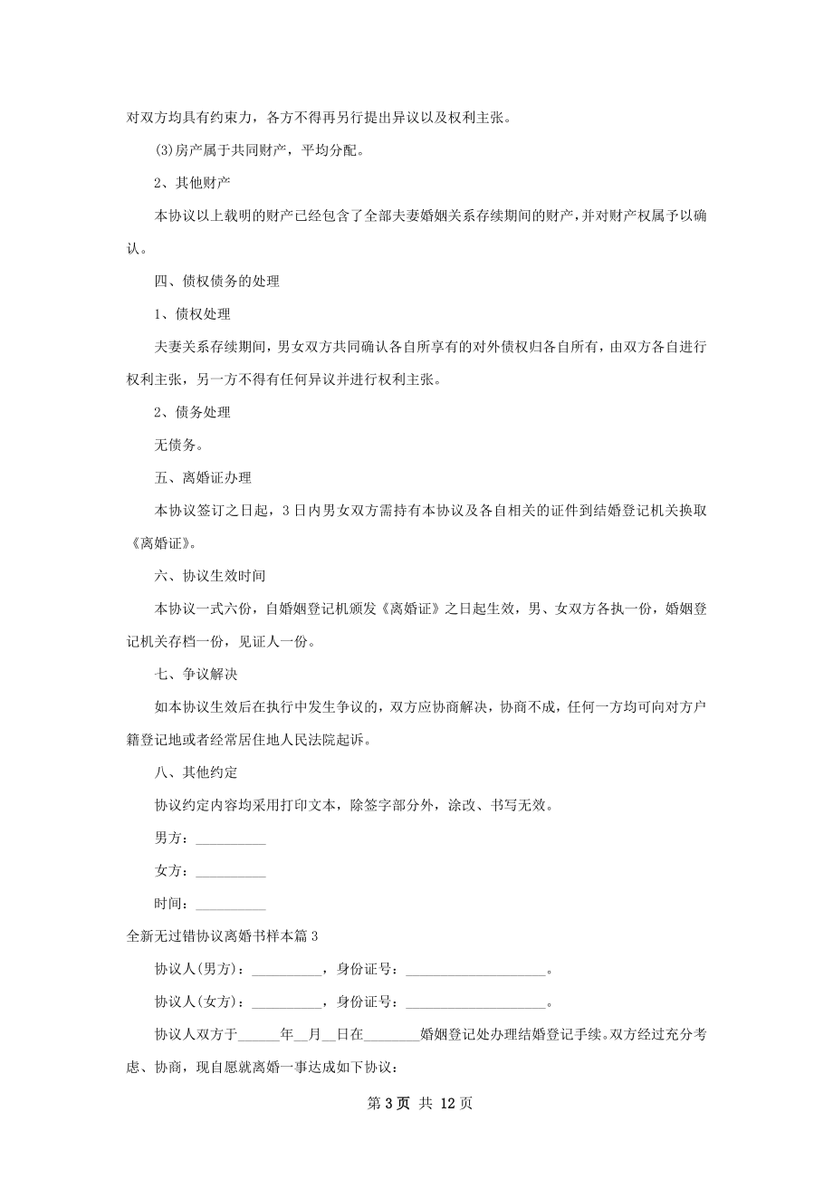 全新无过错协议离婚书样本（通用10篇）.docx_第3页