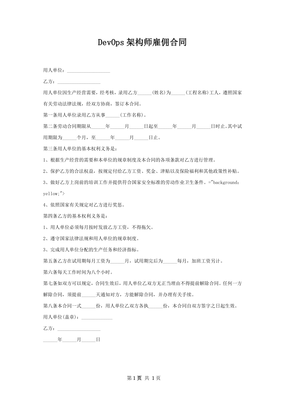 DevOps架构师雇佣合同.docx_第1页