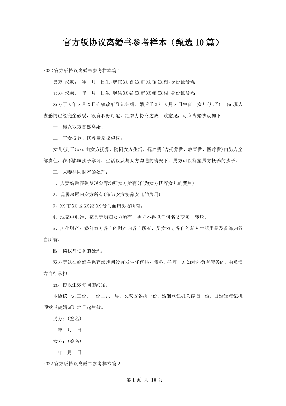 官方版协议离婚书参考样本（甄选10篇）.docx_第1页