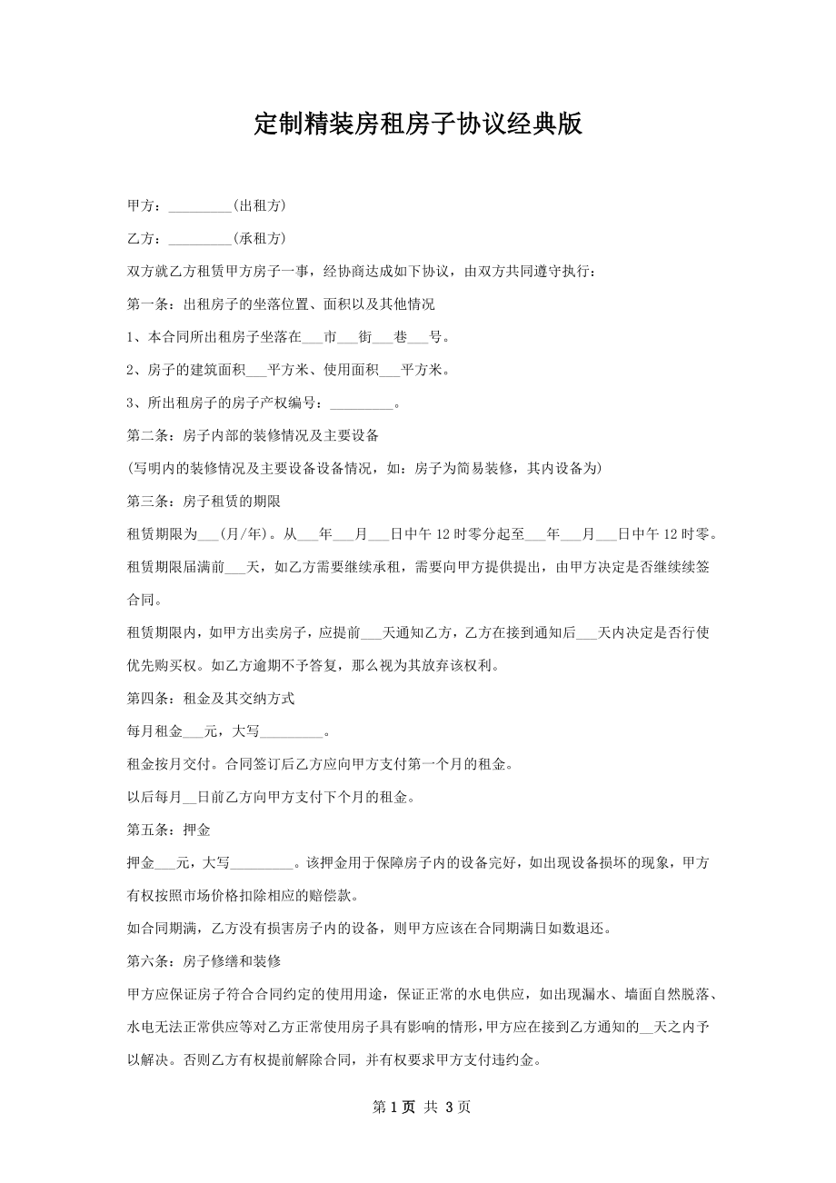 定制精装房租房子协议经典版.docx_第1页