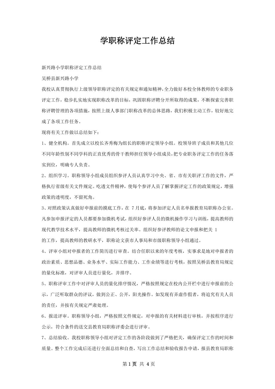 学职称评定工作总结.docx