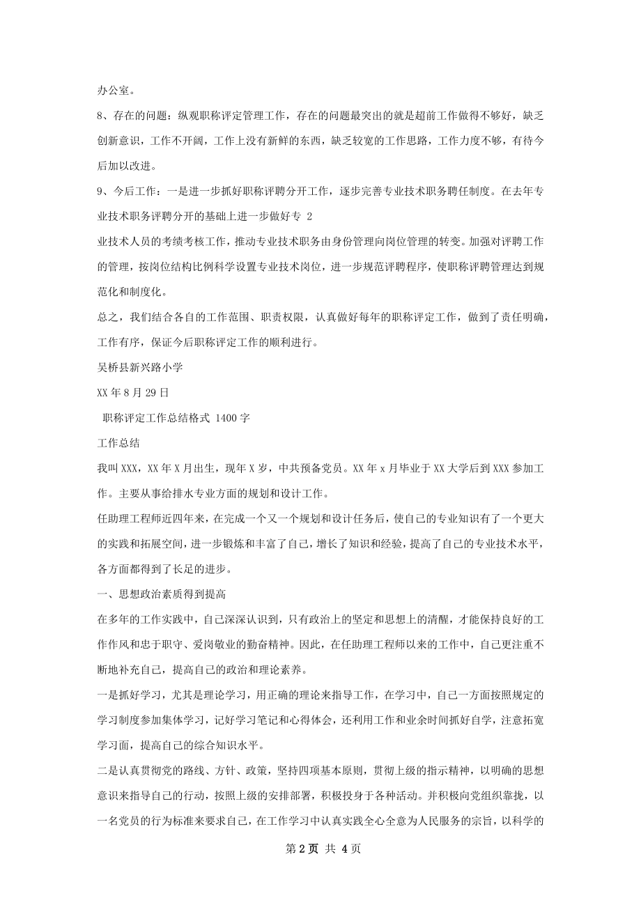 学职称评定工作总结.docx_第2页