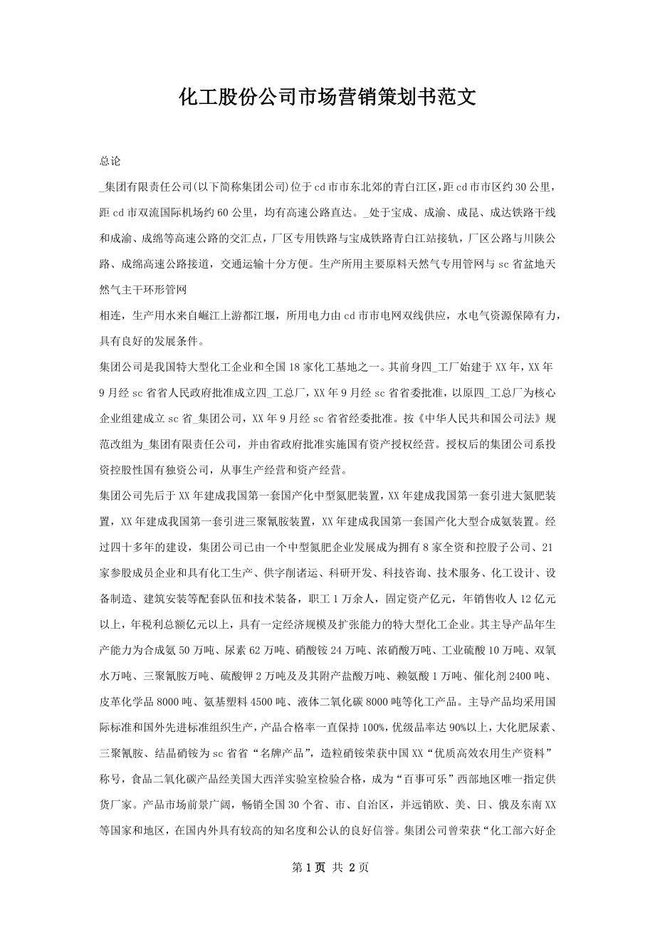 化工股份公司市场营销策划书范文.docx_第1页