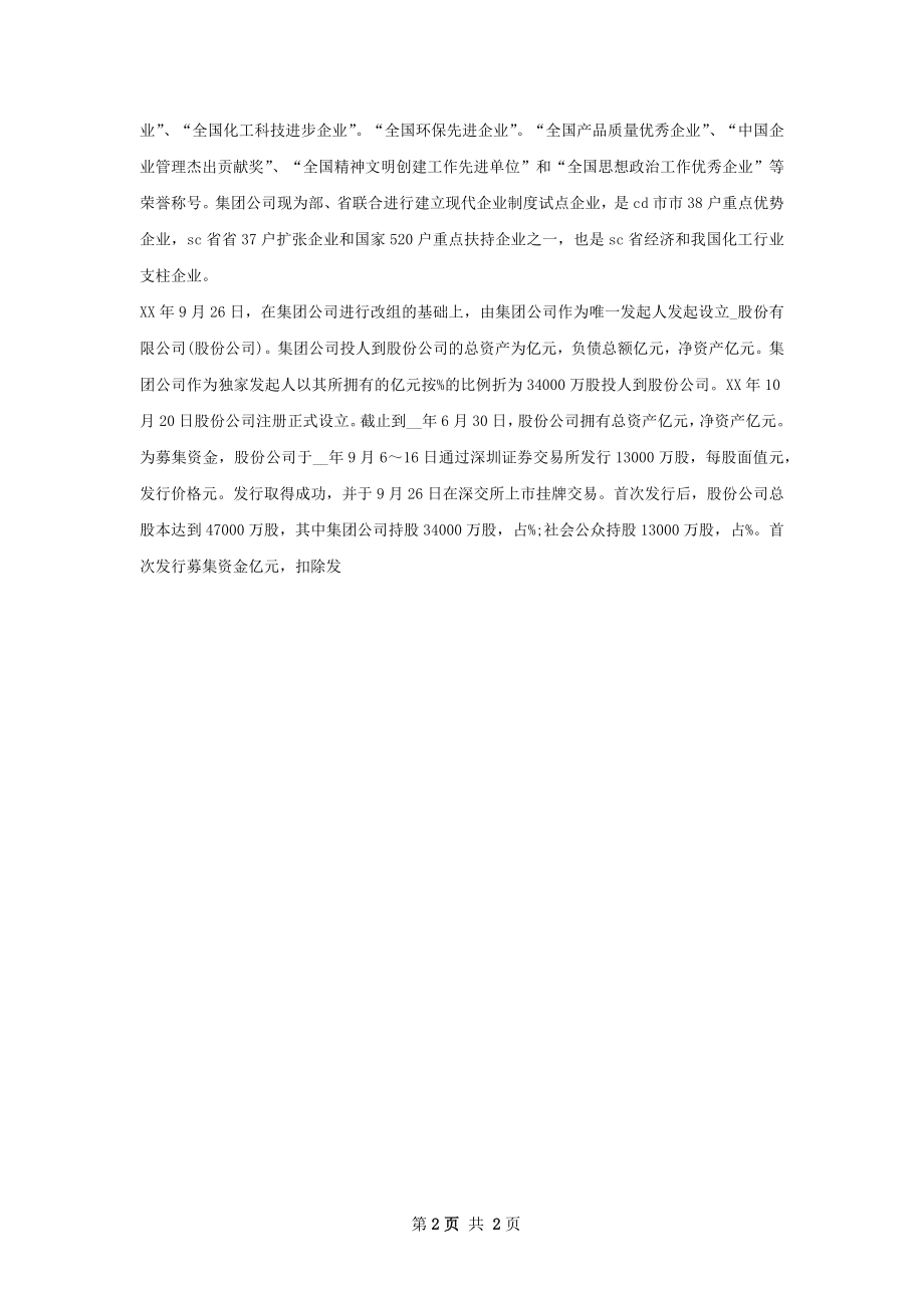 化工股份公司市场营销策划书范文.docx_第2页