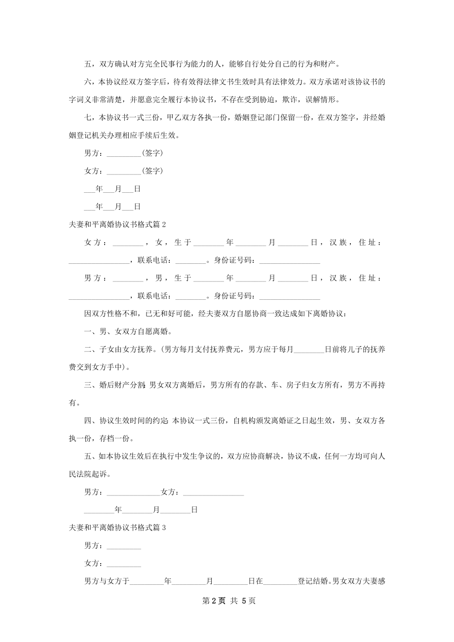 夫妻和平离婚协议书格式（通用5篇）.docx_第2页