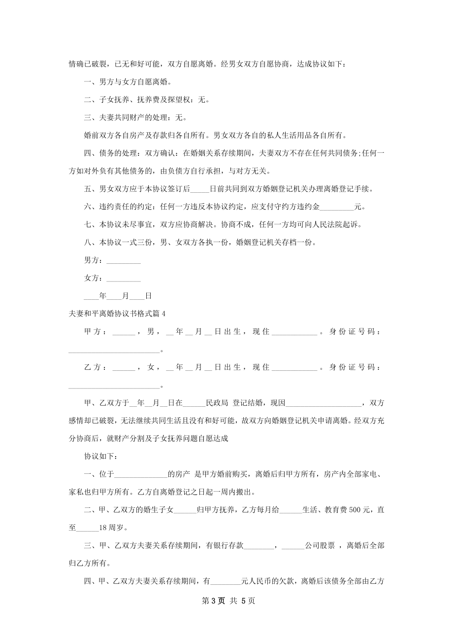 夫妻和平离婚协议书格式（通用5篇）.docx_第3页