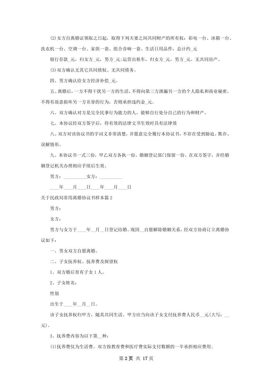 关于民政局常用离婚协议书样本（13篇完整版）.docx_第2页