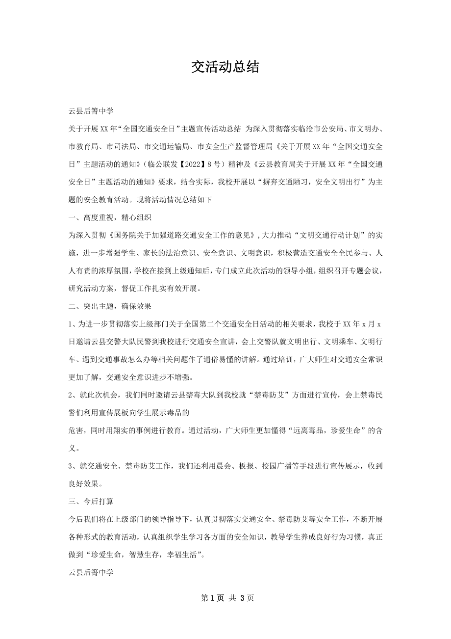 交活动总结.docx_第1页