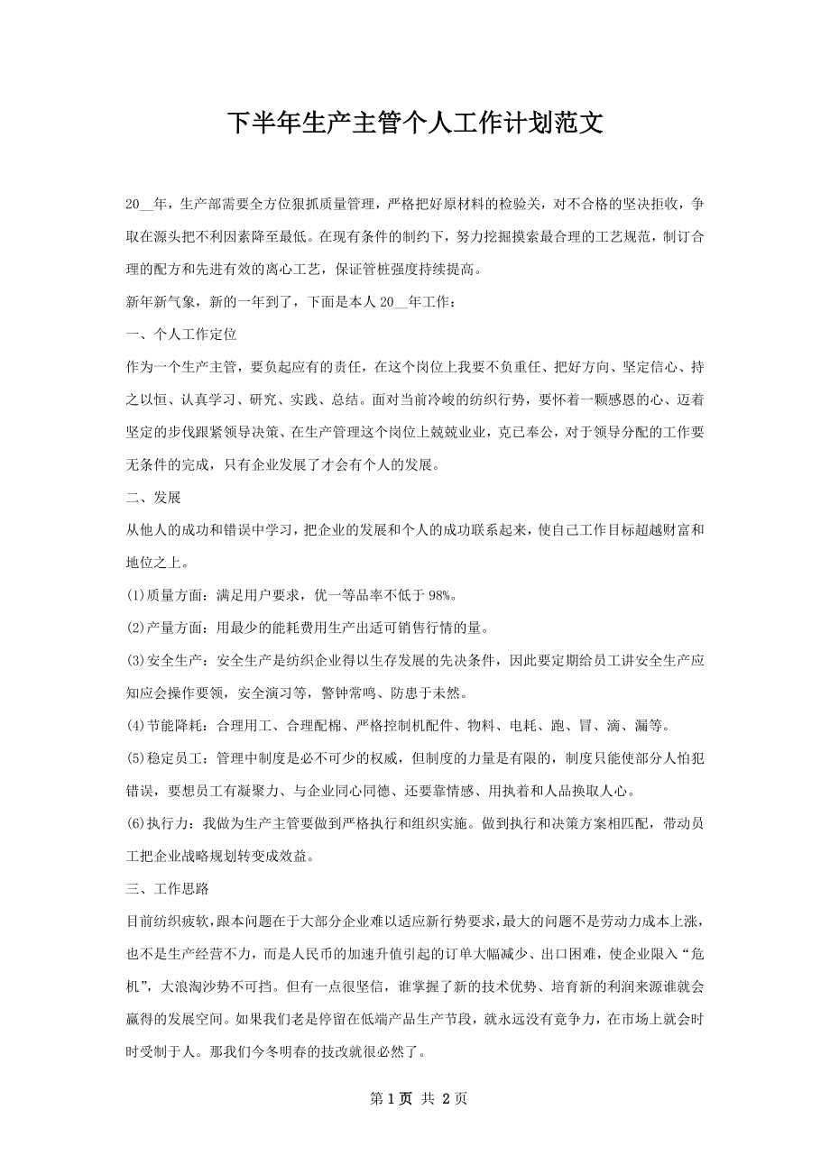 下半年生产主管个人工作计划范文.docx_第1页