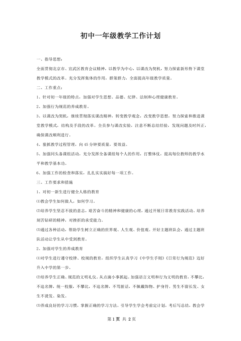 初中一年级教学工作计划.docx_第1页