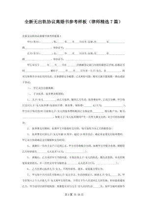 全新无出轨协议离婚书参考样板（律师精选7篇）.docx