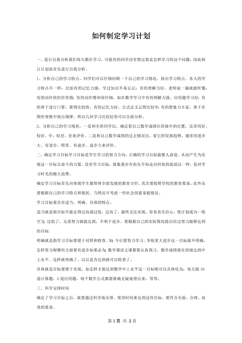 如何制定学习计划.docx_第1页